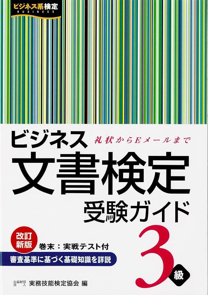 ビジネス文書検定3級受験ガイド (改訂新版) | 実務技能検定協会